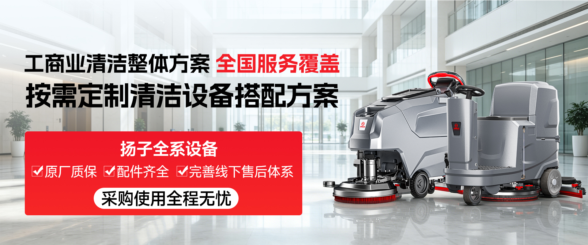工商業清潔整體方案 全國服務覆蓋